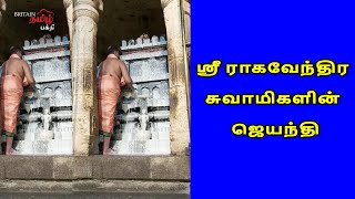 ஸ்ரீ ராகவேந்திர சுவாமிகளின் ஜெயந்தி | Sri Ragavendrar | Britain Tamil Bhakthi