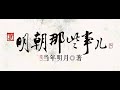 明朝那些事儿 02 朱允文朱棣篇 05