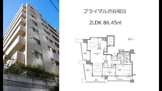 プライマル渋谷桜丘 2LDK 86.45㎡