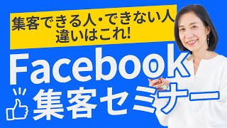 集客できる人とできない人の違いはコレ！Facebookの使い方と集客方法をレクチャーします｜お教室集客コンサルタント福田早苗