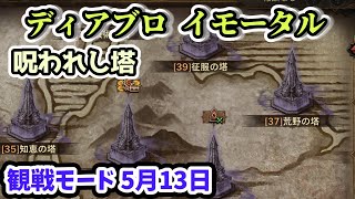 【ディアブロ イモータル】呪われし塔 観戦モード 5月13日 ティラエル・サーバー【diablo immortal攻略情報】