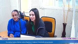 ԵՐԵԿՈՅԱՆ ԾՐԱԳԻՐ   RADIO SHANT FM 104 1  23 05 24