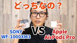 【比較レビュー】SONY WF-1000XM3 VS Apple AirPods Pro 聴き比べてみた！