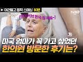 (60분) 어머! 여긴 꼭 가야 돼~😆 미국 엄마의 한국 방문 리스트📃 중 하나인 한의원 탐방기👨‍⚕️ 한국 침 치료에 반해버린 순간😍👍 #여권들고등짝스매싱