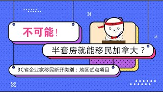 移民大讲堂 第40期 （BC省企业家移民新开类别——地区试点项目）