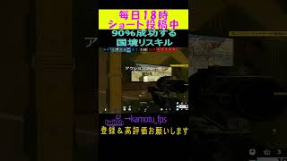 90％成功する国境リスキル⁉Rainbow Six Siege#r6siege #r6s #レインボーシックスシージ #シージ #siege #siegeshorts #ゲーム #shorts