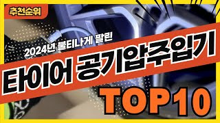 2024년 불티나게 팔린 타이어공기압주입기 추천순위 TOP10