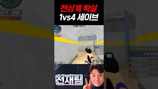 천상계 학살하는 미쳐버린 1vs4 세이브 【서든어택 랭크전】