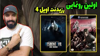 اولین رونمایی از رزیدنت اویل ۴ در سال ۲۰۰۴ 🤩😱 #استریمر_ایرانی #ps5