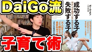 【DaiGo's Recommend】DaiGo流の子供の育て方｜成功する子 失敗する子 ― 何が「その後の人生」を決めるのか