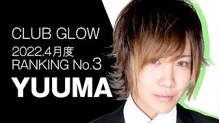 中洲GLOW 2022.4月度ランキング3位 / 篠崎裕馬 / 福岡ホストクラブ