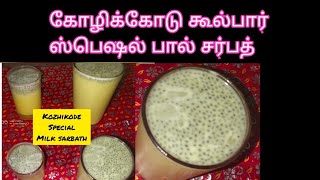 Kerala Milk Sarbath in tamil| Kozhikode special Milk Sharbath| Paal Sharbath | Summer special drink