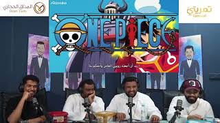 ردة فعل 🔴Aishow على ون بيس الحلقة 1098