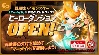 【サマナーズウォー】風マーメイド 3階 ヒーローダンジョン #ゲーム実況 #ゲーム