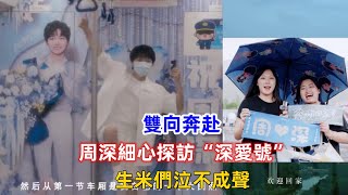 雙向奔赴！周深細心探訪“深愛號”，生米們泣不成聲！