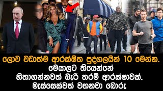 ලොව වඩාත්ම ආරක්ෂිත පුද්ගලයින් 10 10 most secure people in the world