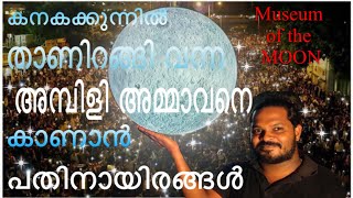 Museum Of the MOON 🌝 | Kanakakunn Trivandrum കനകക്കുന്നിൽ താണിറങ്ങിയ അമ്പിളി അമ്മാവനെ കാണാൻ 🌙🥰