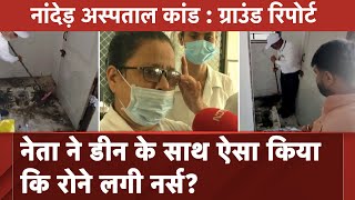 Nanded Hospital Deaths: Dean के साथ हुए व्यवहार से नर्स दुखी, सुनिए उन्होंने क्या कहा?