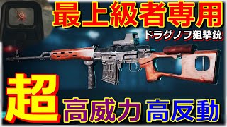 【BF2042】初心者の使用厳禁？『SVD(ドラグノフ)』2発キルの高威力と強烈な反動