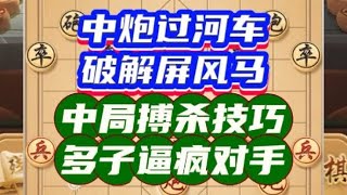 中炮过河车破屏风马，北斗学象棋搏杀技巧，对四兵逼疯对手。