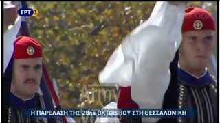 Εύζωνες - Η προεδρική φρουρά στη στρατιωτική παρέλαση