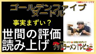 【読み上げ】ゴールデンファイブヌードル 実際まずい？うまい？精選口コミ徹底リサーチ