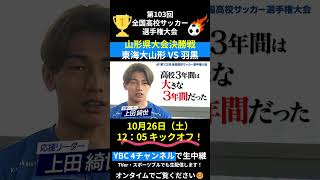 高校サッカー 山形県大会 決勝戦 予告 #shorts #short