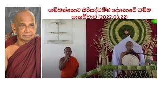 හම්බන්තොට සිරිසද්ධම්ම දේශනාවේ ධම්ම සාකච්චාව  (2022.03.22)