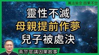 【黃警官講故事】靈性不滅 提前夢到兒子被處決（黃柏霖警官）