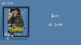 ပိုးအိစံ - နီလာ