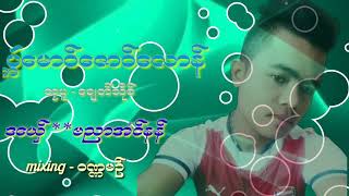 ပၠဵေမာဝ္ေဇာဝ္ေလာန္  ဗညာအံင္နန္