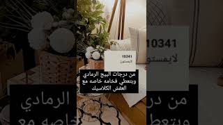 افضل ألوان الدهانات تناسب كل انواع الاثاث #ديكور #decor