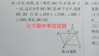 七年级下册期中考试题☞平行线性质与判定综合题，这是常考题型