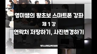 스마트폰 강좌) 제1강 연락처 저장하기와 사진 변경하기