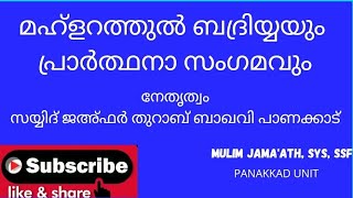 മഹ്ളറത്തുൽ ബദ്രിയ്യയും പ്രാർത്ഥനാ സംഗമവും:സയ്യിദ് ജഅ്ഫർ തുറാബ് ബാഖവി പാണക്കാട്