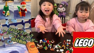 もうすぐクリスマス🎅🎄LEGO(レゴ)ブロックのアドベントカレンダーを開封してみた！