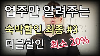 숙박 할인 #3 최소 20%