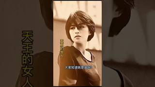 大家能不能认出这位短发美女是谁，今后她成为了天王的女卜 #明星 #80年代 #娱乐圈#人物故事 #名人故事 #名人 #演員 #明星故事