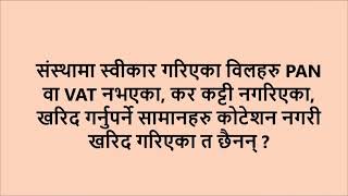 सहकारी संस्थामा आन्तरिक लेखा परिक्षण गर्दा हेर्नै पर्ने कुराहरु Method of Internal Audit Cooperative