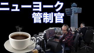 【航空無線】仲良しニューヨークJFK管制官。実際の管制通信(日本語字幕)