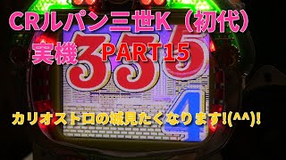 CRルパン三世K実機PART15 とっつあんリーチも結構熱いです!(^^)!