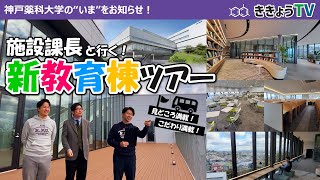 【ききょうTV】施設課長と行く！新教育棟ツアー