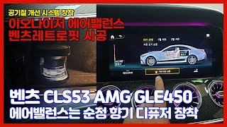 벤츠 CLS  순정 이오나이저 에어밸런스로  미세먼지 잡고 향기는 은은하게 업그레이드