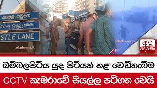 බම්බලපිටිය යුද පිටියක් කළ වෙඩිතැබීම ...CCTV කැමරාවේ සියල්ල පටිගත වෙයි