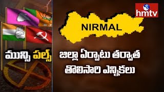 Municipal Elections For First Time In Nirmal District | hmtv