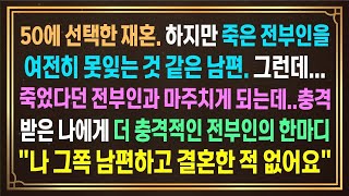 50에 선택한 재혼  하지만 죽은 전부인을  못잊는 것 같은 남편 그런데 죽었다던 전부인과 마주치게 되었습니다  충격적인 전부인의한마디 나 그쪽 남편하고 결혼한적 없어요