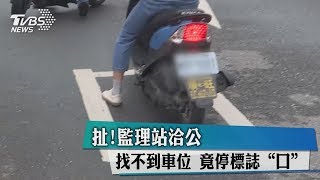 扯！監理站洽公找不到車位　竟停標誌“口'”