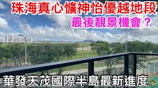 美景是毒藥嗎？珠海此區最後優越地塊｜航空新城內綠化景致最美的華發天茂國際半島｜每天醒來對著真綠悠悠濕地公園是否可令人心懭神怡？｜項目最新進度又如何？