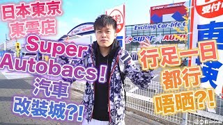 【汽車/旅遊】Super Autobacs🇯🇵!巨型汽車/改裝城🚗?! 行足一日都行唔晒🤩?! 日本東京東雲店🎌