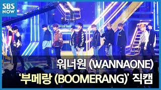 SBS [인기가요] - 워너원(Wanna One) 'BOOMERANG(부메랑)' 직캠ver.